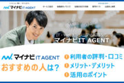 マイナビITエージェントがおすすめの人は? ■利用者の評判・口コミ ■メリット・デメリット ■活用のポイント