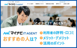 マイナビITエージェントがおすすめの人は？　■利用者の評判・口コミ　■メリット・デメリット　■活用のポイント
