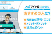 マイナビジョブ20'sがおすすめの人は？　■利用者の評判・口コミ　■メリット・デメリット　■活用のポイント