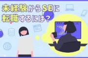 未経験からSEに転職するには?