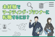 マーケティング・プランナーに転職したい!未経験でマーケティング職に転職するには