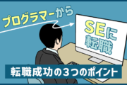 プログラマーからSE（システムエンジニア）への転職に成功するために大切な３つのポイント