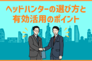 転職時の「ヘッドハンターを有効活用したい！」ときに意識すべきヘッドハンターの使い方・選び方