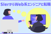 SIerからWeb系エンジニアに転職したい！転職成功に向けてのポイントと注意点まとめ