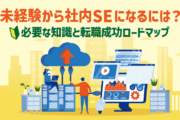 未経験から社内SEになるための4ステップ ※クリックすると該当エリアにジャンプします。