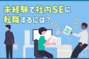 社内SEに未経験から転職するには?仕事内容・年収・キャリアパス・準備するポイントまとめ