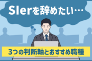 「SIerを辞めたい…」SIerから転職したいときの3つの判断軸とおすすめ職種