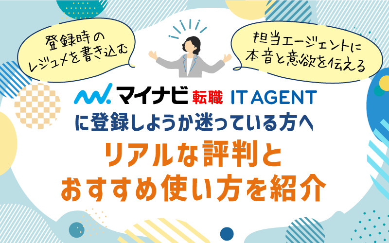 登録時の|レジュメを書き込む|担当エージェントに|本音と意欲を伝える|マイナビ転職 IT AGENT|に登録しようか迷っている方へ|リアルな評判と|おすすめ使い方を紹介