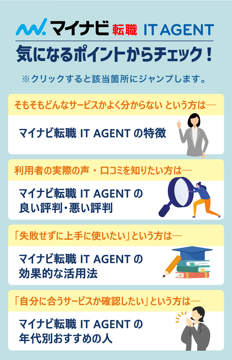 マイナビ転職 IT AGENT｜気になるポイントからチェック！｜※クリックすると該当箇所にジャンプします。