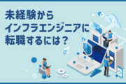 未経験からインフラエンジニアに転職するには？