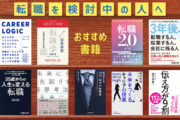 転職検討中の人へ　おすすめ書籍