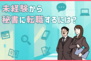 未経験から秘書に転職するには？仕事内容・必要なスキル・転職前に準備するべきポイント4つ