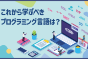 これから学ぶべきプログラミング言語は？