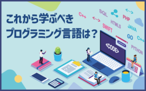 これから学ぶべきプログラミング言語は？