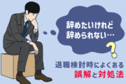 会社を辞めたいけれど辞められない!? 退職検討時によくある誤解と対処法
