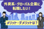 外資系・グローバル企業に転職したい!未経験で外資系に転職するには