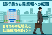 銀行員から異業種への転職を検討中の方へ。おすすめの転職先と転職成功のポイントを紹介