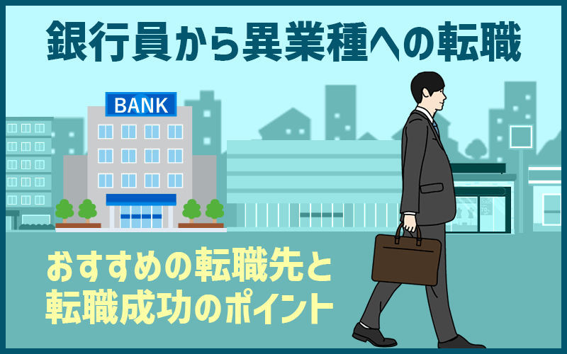 銀行員の転職ほか 銀行員からの転職おすすめ職種5選】異業種でも成功できる理由と