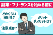 「副業・フリーランスにチャレンジしたい!」という人に初めに知ってほしい事まとめ