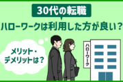 30代の転職で「ハローワーク」は利用した方が良い?メリット・デメリット紹介