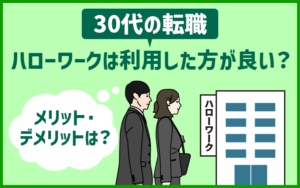 30代の転職で「ハローワーク」は利用した方が良い？メリット・デメリット紹介