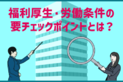 福利厚生・労働条件は転職時に必ずチェックを。誤解しているとマズい!?