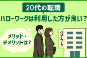 20代の転職 ハローワークは利用した方がよい?