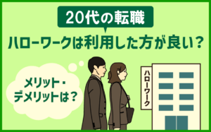 20代の転職　ハローワークは利用した方がよい？