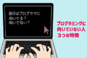 「プログラマを辞めた方が良い?」プログラミングに向いていない人、3つの特徴
