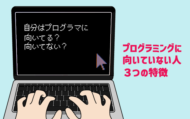 プログラマーを辞めるべきか悩んだら｜向いていない人の特徴と転職の選択肢