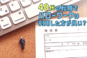 40代の転職で、「ハローワーク」は利用した方が良い?メリット・デメリット紹介