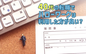 40代の転職で、「ハローワーク」は利用した方が良い？メリット・デメリット紹介