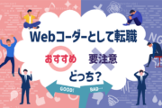 Webコーダーとして転職｜〇おすすめ/×要注意どっち？