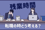 転職する際に「残業時間」をどう考えるべきか?