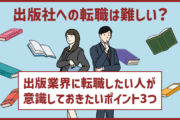 出版社への転職は難しい?これから出版業界に転職したい人が意識しておきたいポイント3つ