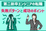 第二新卒エンジニアの転職は失敗しやすい？転職成功のポイント4点