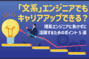 「文系」エンジニアでもキャリアアップできる？理系エンジニアに負けずに活躍するためのポイント5選