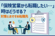 「保険営業から転職したい…」時はどうする?対策とおすすめ転職先