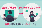 WebデザイナーからWebディレクターに転職する時に意識したいポイント３つ