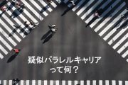 疑似パラレルキャリアって何？