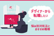 「デザイナーから異業種に転職したい…」悩み別対処法とおすすめ職種