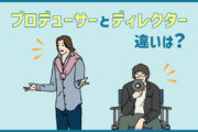 プロデューサーとディレクターってどう違うの?キャリアアップや転職前に押さえておきたいポイント3選