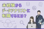 未経験からデータアナリストに転職するには?求められるスキル・準備するポイント3点
