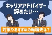 キャリアアドバイザーを辞めたい人へ。対策やおすすめの転職先は？