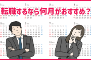 「転職するなら1月～12月でいつ頃がおすすめ？」転職活動のベストな時期は？