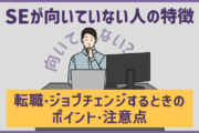 SEを辞めた方が良い？向いていない人の特徴と転職・ジョブチェンジするときのポイント・注意点