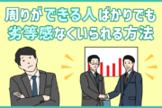 周りができる人ばかりでも劣等感なくいられる方法