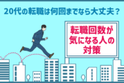 20代の転職は何回までなら大丈夫？転職回数が気になる人への対策まとめ
