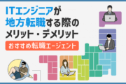 ITエンジニアが地方転職する際のメリット・デメリットとおすすめ転職エージェント