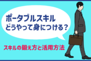 ポータブルスキルどうやって身につける?スキルの鍛え方と活用方法